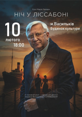 Ніч у Ліссабоні