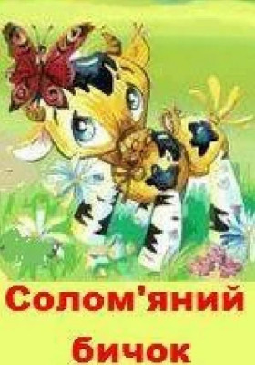 Солом`яний Бичок 
