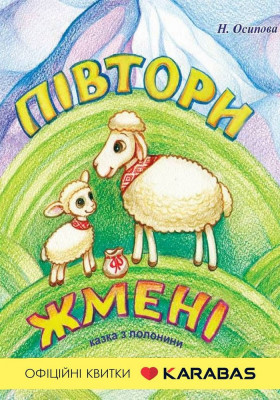 Півтори жмені 