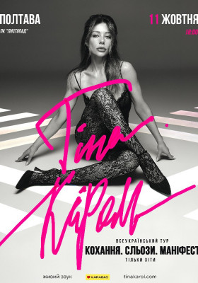 Тіна Кароль «Кохання. Сльози. Маніфест»