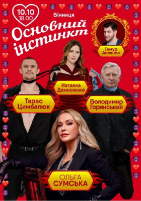 Основний інстинкт