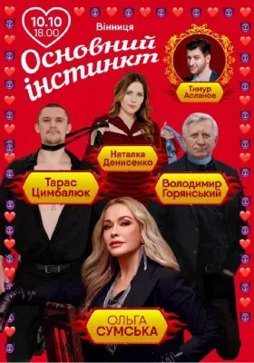 Основний інстинкт