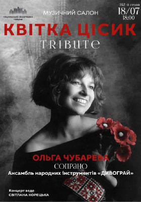 Квітка Цісик. Tribute