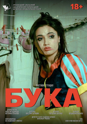 Вистава-стендап «Бука» 