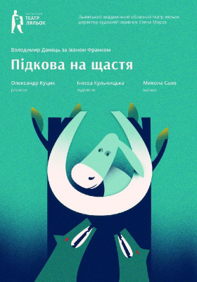 «Підкова на щастя»