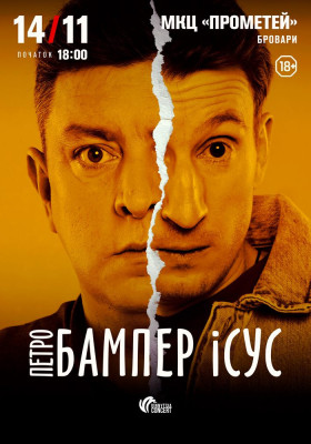 Бампер і Сус
