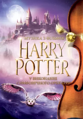 Harry Potter. Музика з фiльмiв у виконаннi симфонiчного оркестру