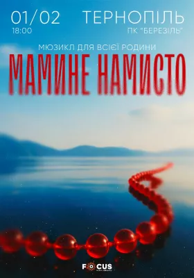 Мюзикл «Мамине намисто»