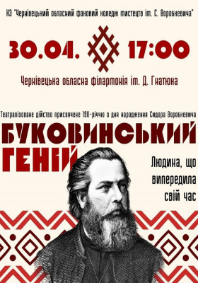 «Буковинський геній» - Сидір Воробкевич
