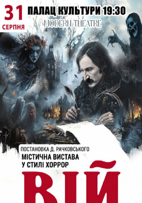 «Вій»
