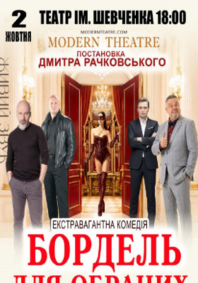 «Бордель для обраних»