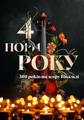 Вівільді. «4 пори року»