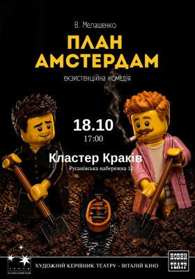 Прем`єра. «План Амстердам»