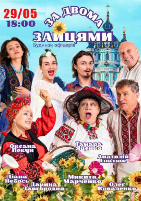 Комедія «За двома зайцями»