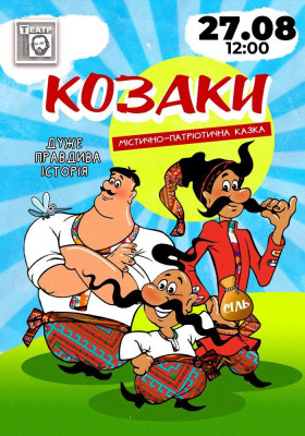 «Козаки. Дуже правдива історія»
