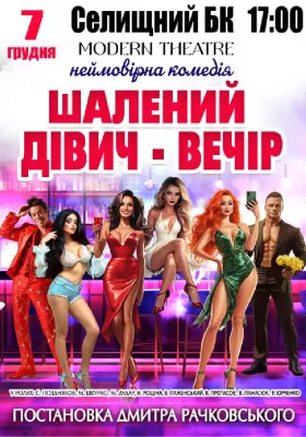 «Шалений дівич-вечір»