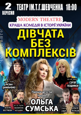 «Дівчата без комплексів»
