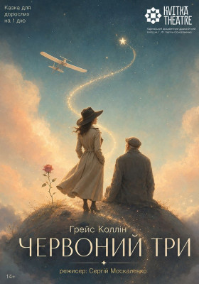  Вистава «Червоний Три»