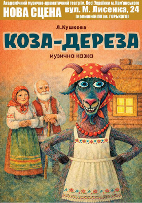 Коза-дереза 