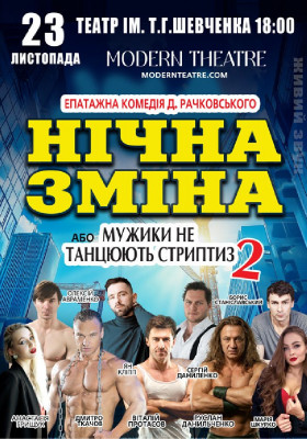 Нічна зміна