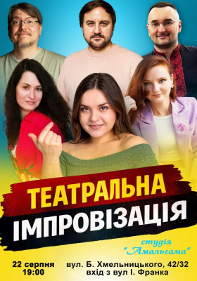 «Театральна імпровізація» від студії «Амальгама»