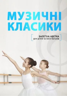 Балетна абетка 