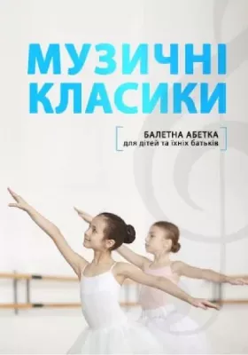 Балетна абетка 