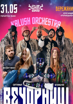 Вечорниці з KALUSH Orchestra