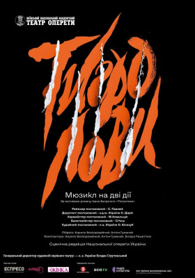 Тигролови 