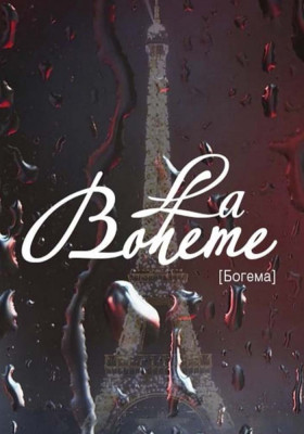 Богема 