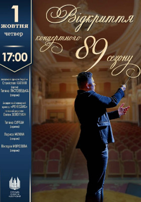 Відкриття 89 концертного сезону