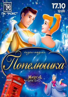 «Попелюшка» 