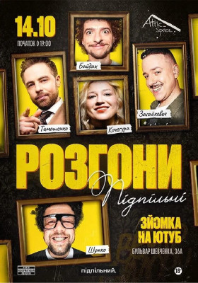 Підпільні Розгони