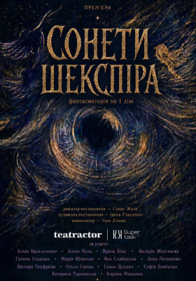 «Сонети Шекспіра»