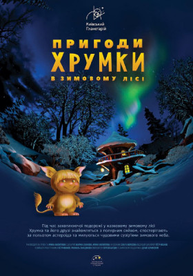 Пригоди Хрумки в зимовому лісі + Космічна вікторина