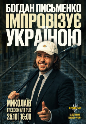 Богдан Письменко. Стендап імпровізація