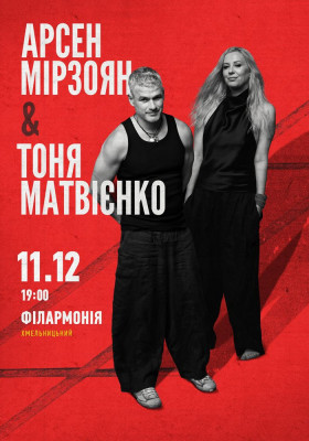 Арсен Мірзоян та Тоня Матвієнко. Вперше разом!