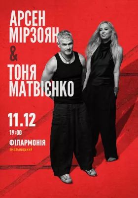 Арсен Мірзоян та Тоня Матвієнко. Вперше разом!