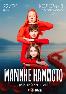 Мюзикл «Мамине намисто»