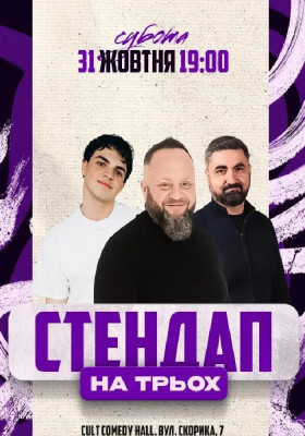 Стендап На Трьох: Кравець, Данкевич, Емір