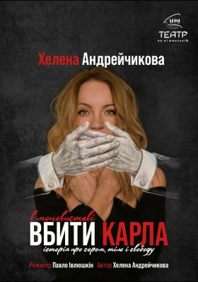 «Вбити Карла, або історія про сором, тіло і свободу»