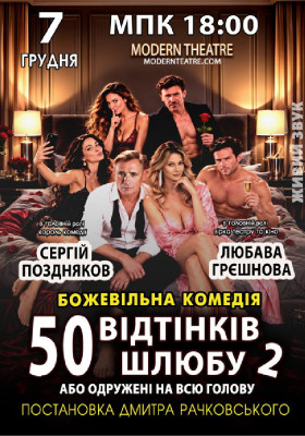 «50 відтінків шлюбу 2, або одружений на всю голову»
