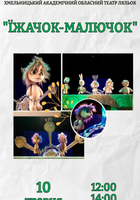 Вистава «Їжачок-малючок» 