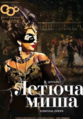 Летюча миша. Опера 