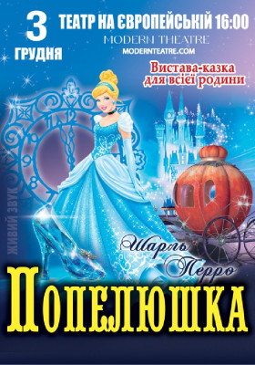 «Попелюшка»