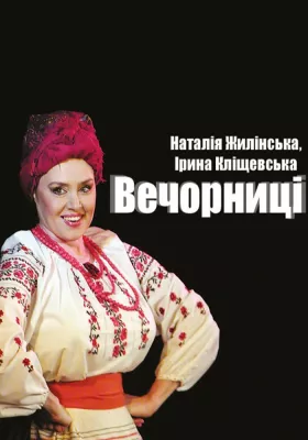 «Вечорниці» 