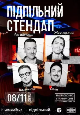 Підпільний Стендап