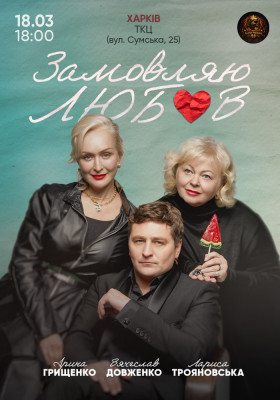 «Замовляю любов»