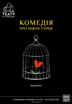 «Комедія про ніжне серце»