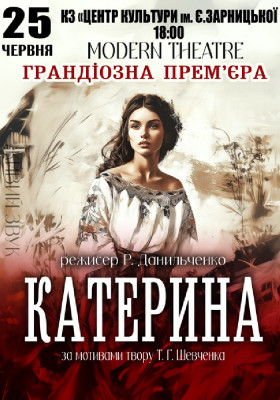 «Катерина»